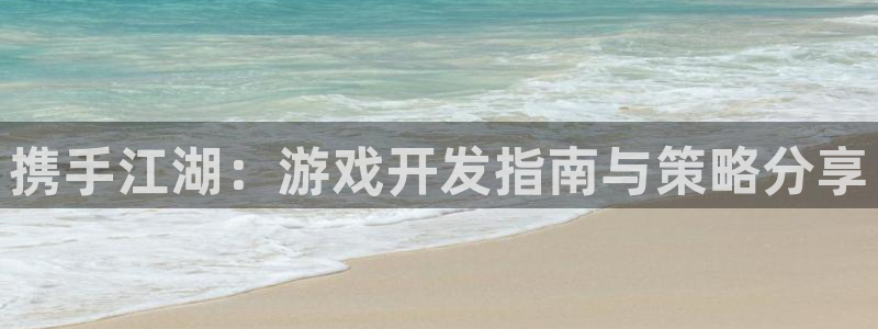 三牛娱乐测速系统app：携手江湖：游戏开发指南与策略分享