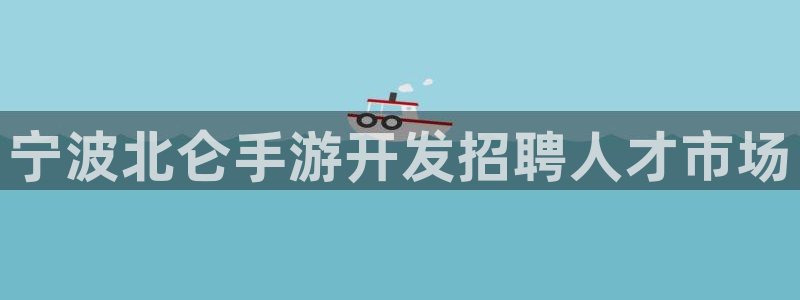 三牛娱乐负责人：宁波北仑手游开发招聘人才市场