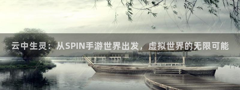 三牛娱乐挂机软件下载：云中生灵：从SPIN手游世界出发，虚拟