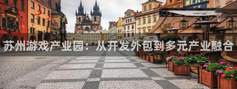 三牛平台娱乐：苏州游戏产业园：从开发外包到多元产业融合