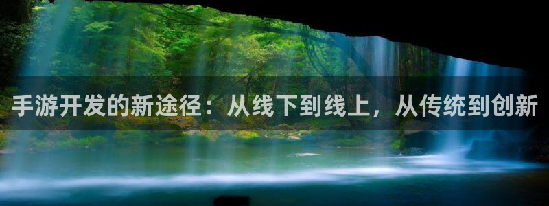 三牛娱乐网站:手游开发的新途径:从线下到线上,从传统到创新