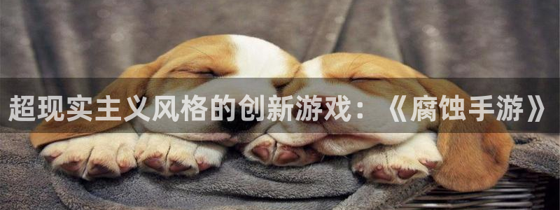 三牛娱乐登录：超现实主义风格的创新游戏：《腐蚀手游》