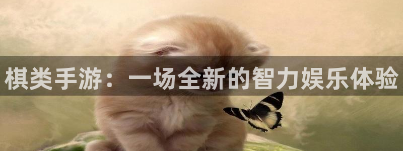 三牛娱乐是网络诈骗平台吗知乎：棋类手游：一场全新的智力娱乐体