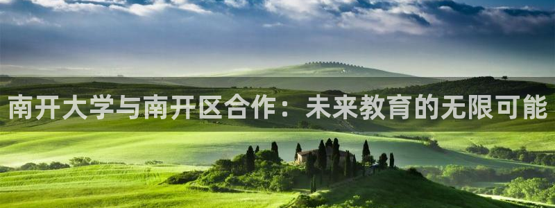 三牛娱乐网站：南开大学与南开区合作：未来教育的无限可能