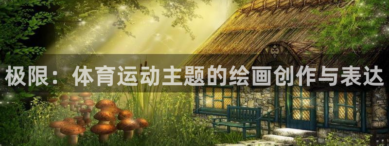 k1体育十年平台：极限：体育运动主题的绘画创作与表达