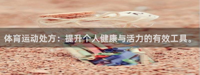 k1体育网站登录官网：体育运动处方：提升个人健康与活力的有效工具。