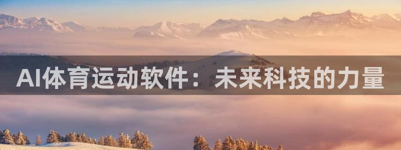 k1体育app：AI体育运动软件：未来科技的力量