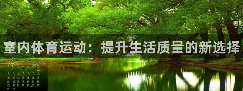 k1体育平台3915：室内体育运动：提升生活质量的新选择