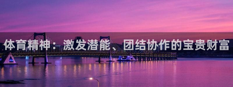 k1体育下载链接：体育精神：激发潜能、团结协作的宝贵财富