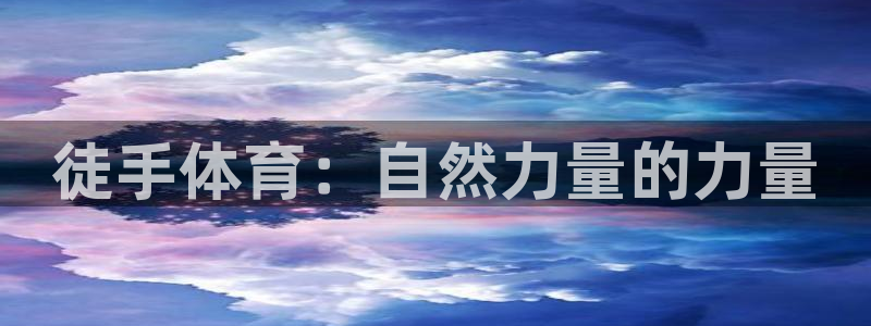 k1体育十年平台：徒手体育：自然力量的力量