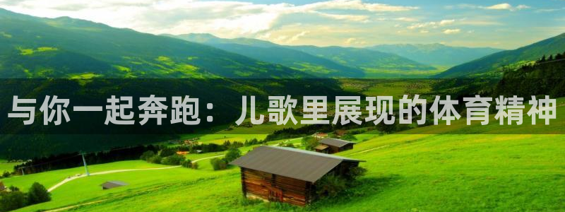 k1体育网址：与你一起奔跑：儿歌里展现的体育精神