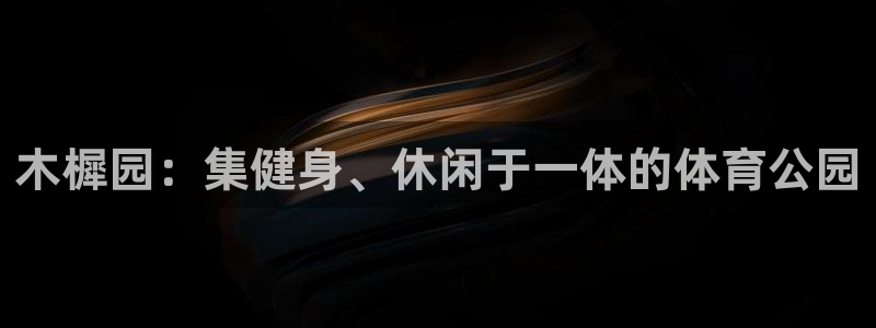 帮k1体育在线登录：木樨园：集健身、休闲于一体的体育公园